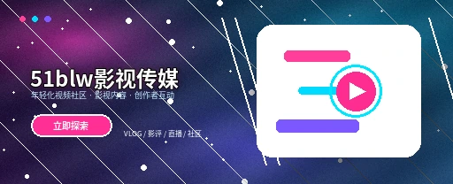 51爆料影视传媒与视频社区首屏展示